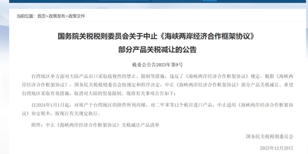 www.苍井空.com网站国务院关税税则委员会发布公告决定中止《海峡两岸经济合作框架协议》 部分产品关税减让